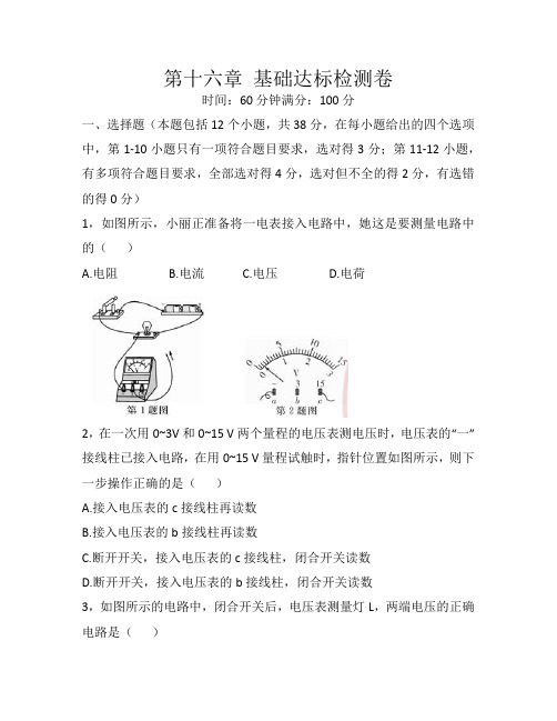 人教版九年级物理上册第十六章 基础达标检测卷