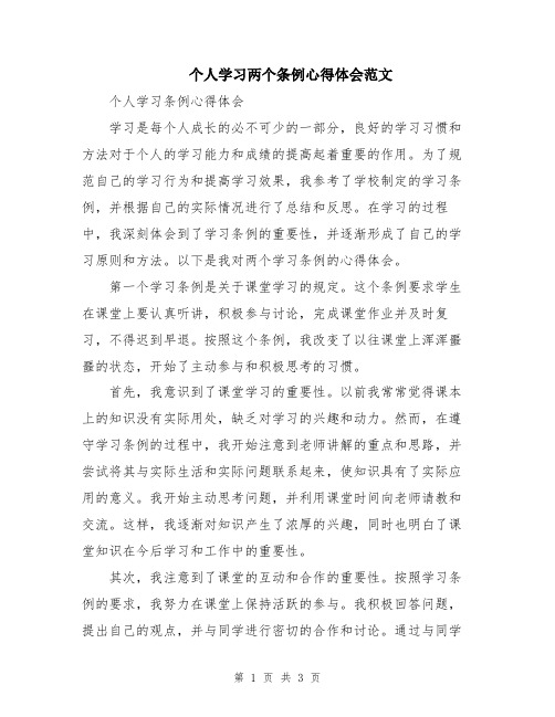 个人学习两个条例心得体会范文