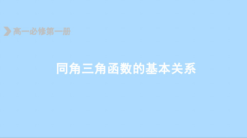 人教A版数学必修第一册5.2.2同角三角函数的基本关系课件