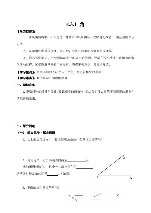 新人教版七年级数学上册导学案-4.3.1角