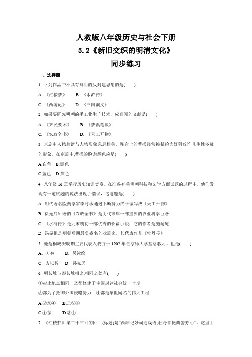 2020-2021学年人教版八年级 历史与社会下册  5.2《新旧交织的明清文化》 同步练习 