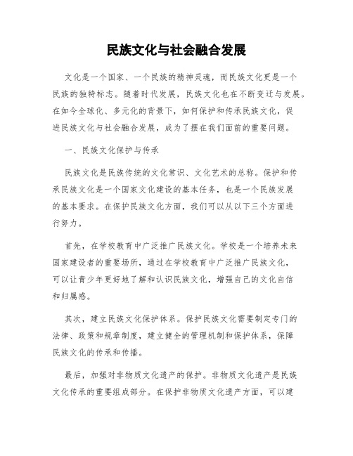 民族文化与社会融合发展