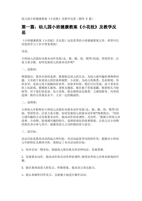 幼儿园小班健康教案《小花枕》及教学反思(最终5篇) 