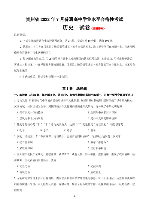 新高考贵州省2022年7月普通高中学业水平合格性考试历史试题及答案