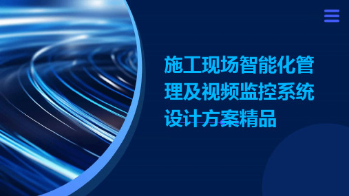 施工现场智能化管理及视频监控系统设计方案精品