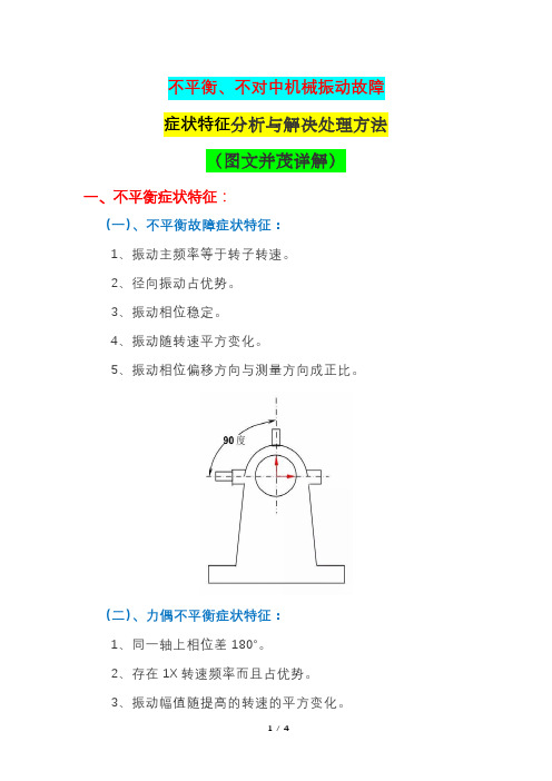 不平衡、不对中机械振动故障症状特征分析与解决处理方法(图文并茂详解)