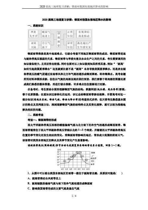 2020届高三地理复习讲解：锋面对我国东部地区降水的影响