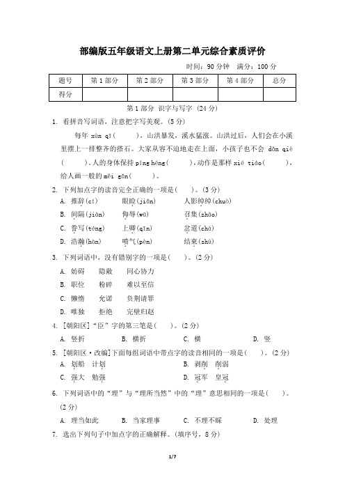 部编版五年级语文上册第二单元综合素质评价试卷 附答案