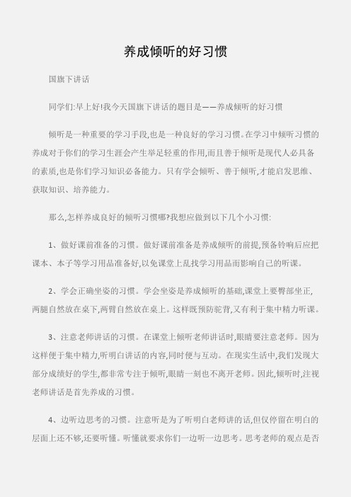 (国旗下讲话)养成倾听的好习惯