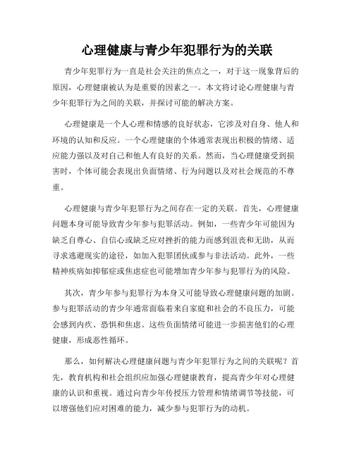 心理健康与青少年犯罪行为的关联