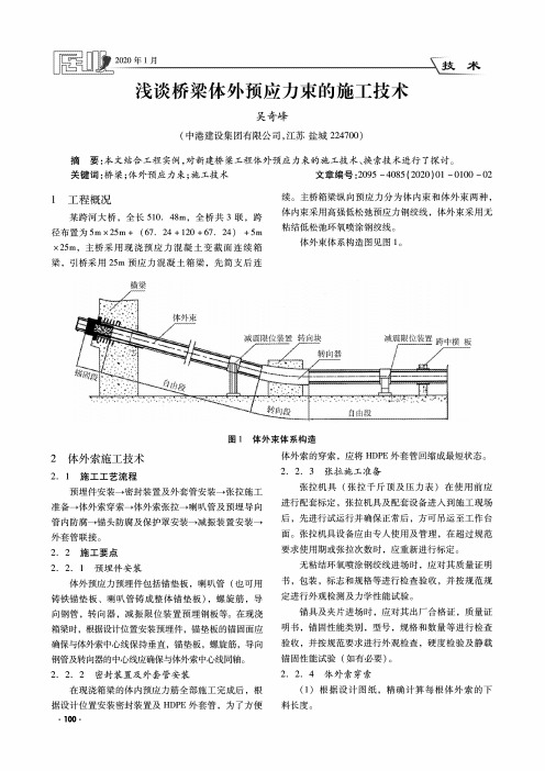 浅谈桥梁体外预应力束的施工技术