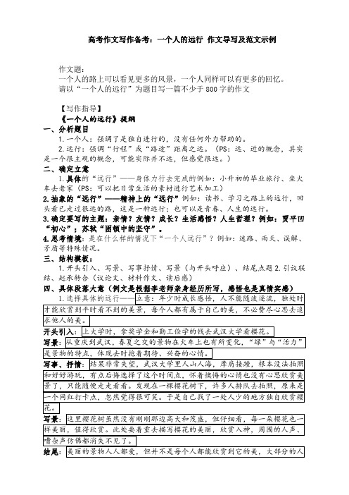 高考作文写作备考：“一个人的远行”作文导写及范文示例