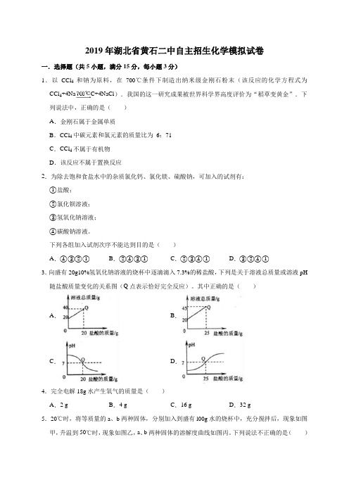 2019年湖北省黄石二中自主招生化学模拟试卷(解析版)