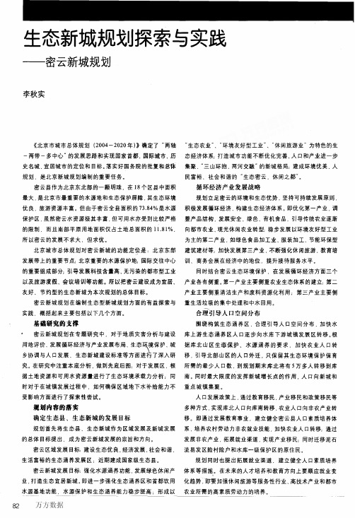 生态新城规划探索与实践——密云新城规划