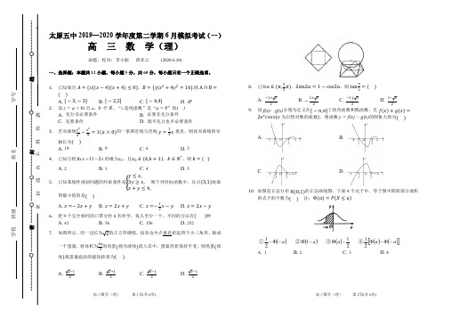 山西省太原市第五中学2020届高三6月一模考试+数学(理)试卷