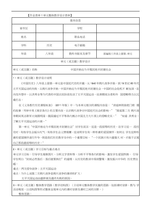 部编版八年级上册第一单元单元整体教学设计表单中国开始沦为半殖民地半封建社会