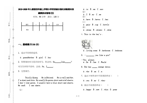 2019-2020年人教版四年级上学期小学英语综合强化训练期末真题模拟试卷卷(①)