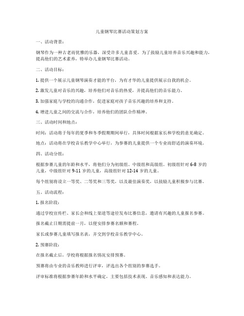 儿童钢琴比赛活动策划方案