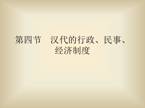 中国法制史(第二版)PPT 第五章  汉代 第四节  汉代的行政、民事、经济制度