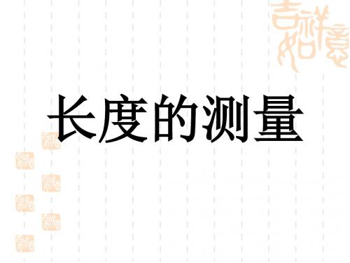 初中八年级上册(初二上学期)物理1.2测量：科学探究的重要环节课件(共32张PPT)