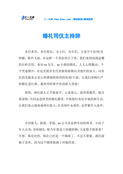 婚丧致辞婚礼司仪主持辞