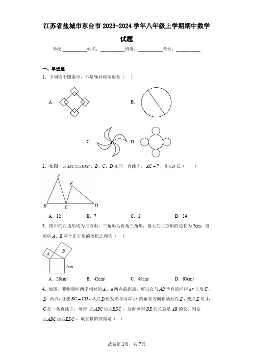 江苏省盐城市东台市2023-2024学年八年级上学期期中数学试题