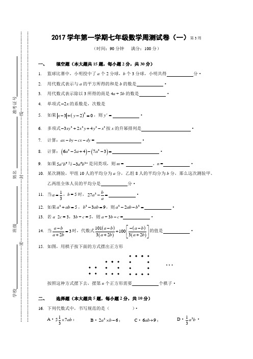 2017学年第一学期七年级数学周测试卷(1)