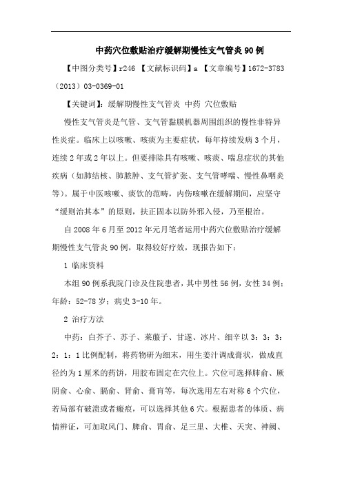 中药穴位敷贴治疗缓解期慢性支气管炎