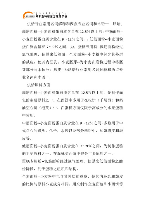 烘焙行业常用名词解释和西点专业名词和术语