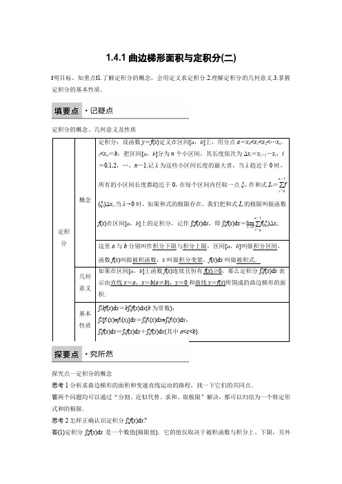 高中数学人教B版选修2-2学案：1.4.1 曲边梯形面积与定积分(二)