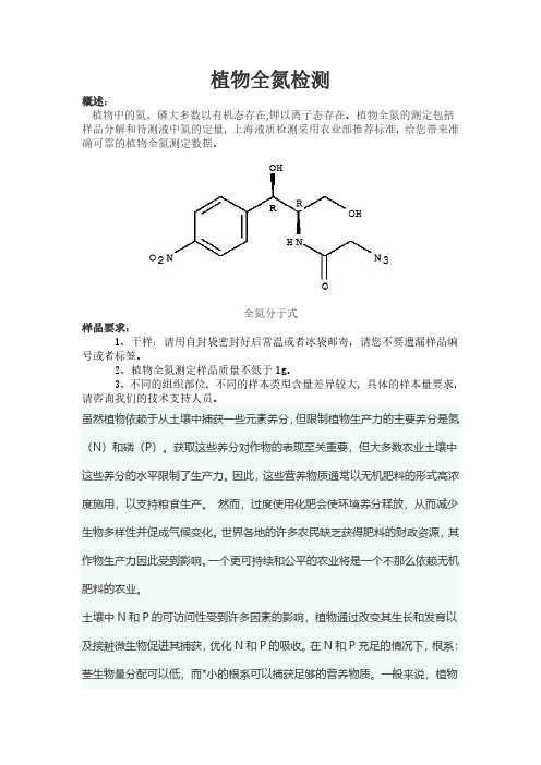 植物全氮检测