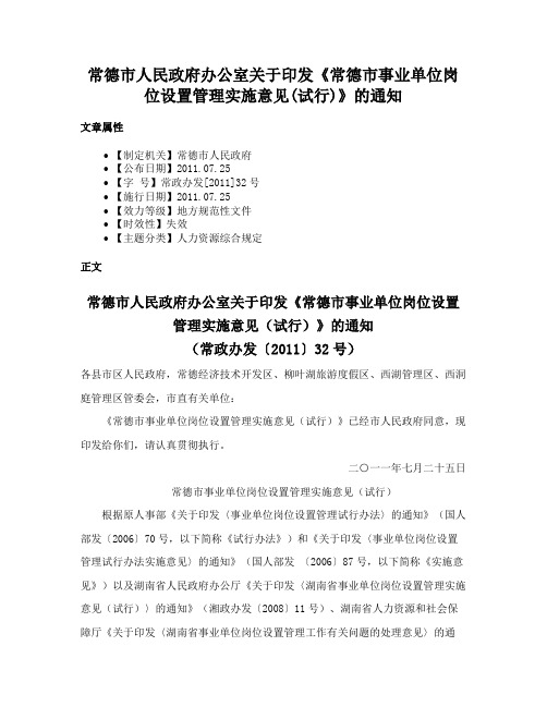 常德市人民政府办公室关于印发《常德市事业单位岗位设置管理实施意见(试行)》的通知