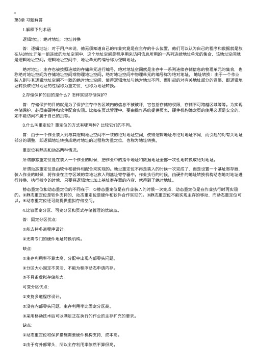 “操作系统概论”习题解答之存储管理