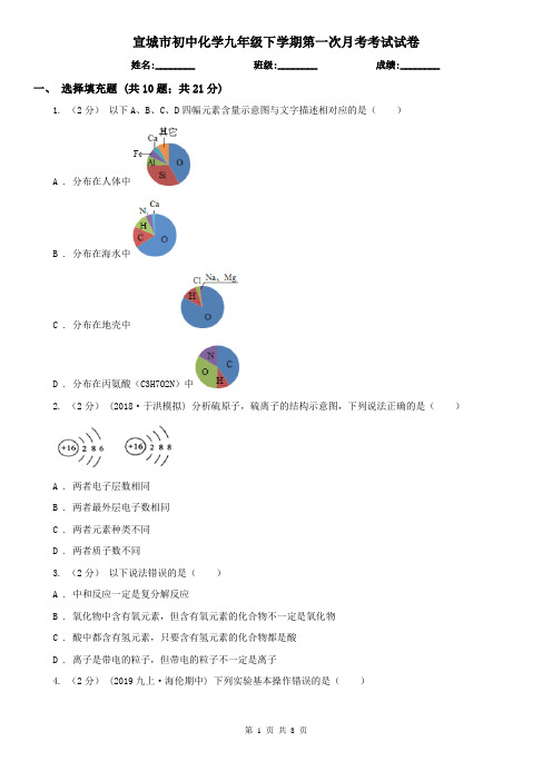 宣城市初中化学九年级下学期第一次月考考试试卷