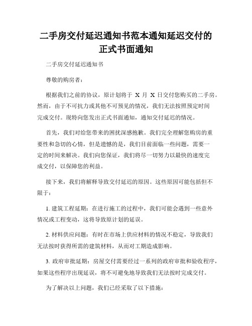 二手房交付延迟通知书范本通知延迟交付的正式书面通知