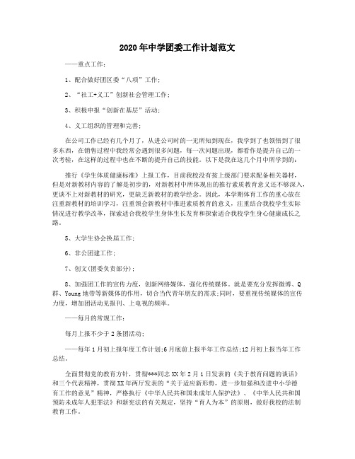 2020年中学团委工作计划范文
