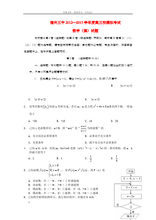 高三数学模拟考试试题理新人教A版