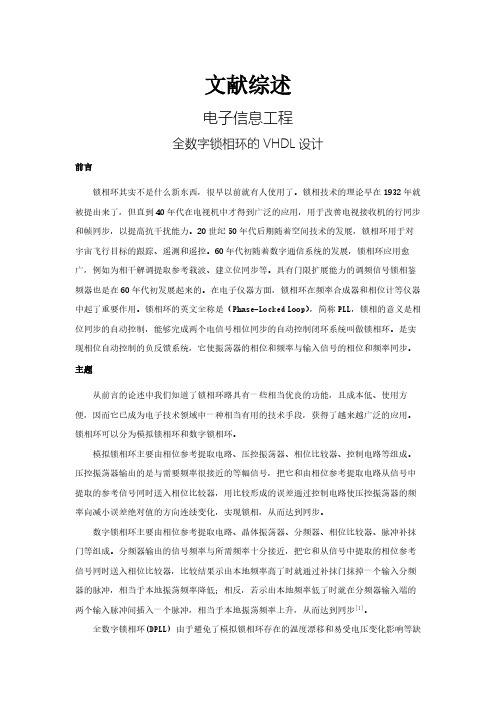 全数字锁相环的VHDL设计【文献综述】