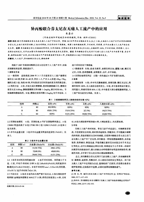 异丙酚联合芬太尼在无痛人工流产中的应用