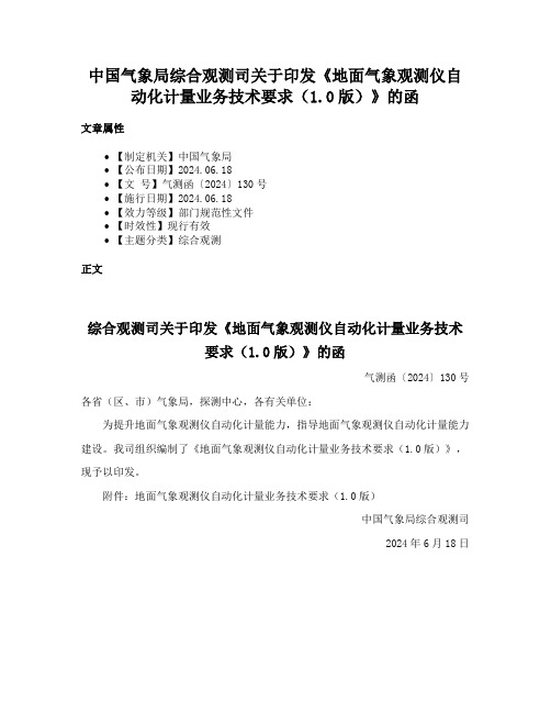 中国气象局综合观测司关于印发《地面气象观测仪自动化计量业务技术要求（1.0版）》的函