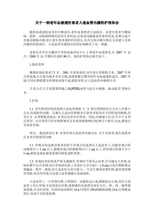 关于一例老年血液透析患者人造血管内瘘的护理体会