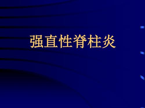 强直性脊柱炎的概述PPT课件