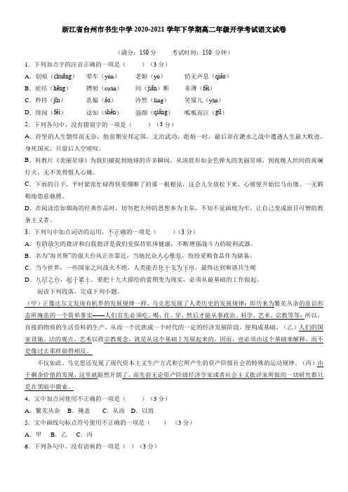 浙江省台州市书生中学2021学年下学期高二年级开学考试语文试卷