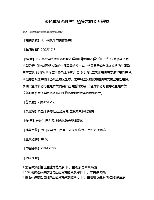 染色体多态性与生殖异常的关系研究