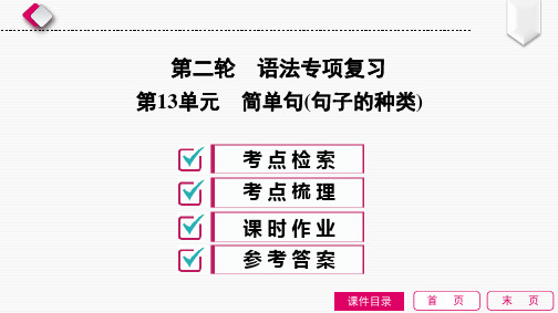 2020中考英语 二轮专项复习 第13单元 简单句(句子的种类)