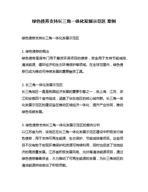 绿色债券支持长三角一体化发展示范区 案例