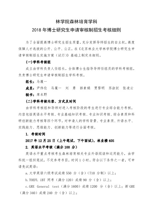 北京林业大学林学院森林培育学科2018年博士研究生申请审核制招生考核细则