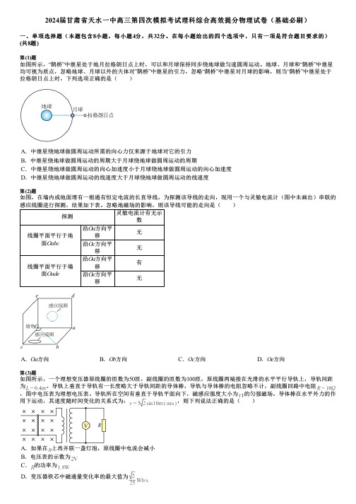 2024届甘肃省天水一中高三第四次模拟考试理科综合高效提分物理试卷(基础必刷)