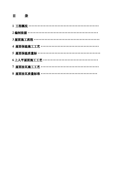 屋面保温及挂瓦施工方案.doc