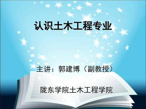 对土木工程专业认识——学术讲座 2